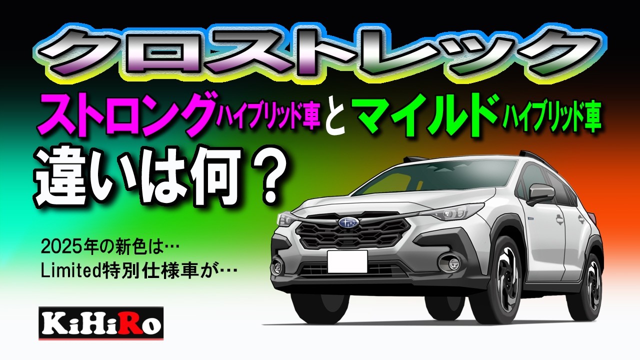 クロストレック ストロングハイブリッド車とマイルドハイブリッド車の違いは何？ 2025年の新色や特別仕様車は…