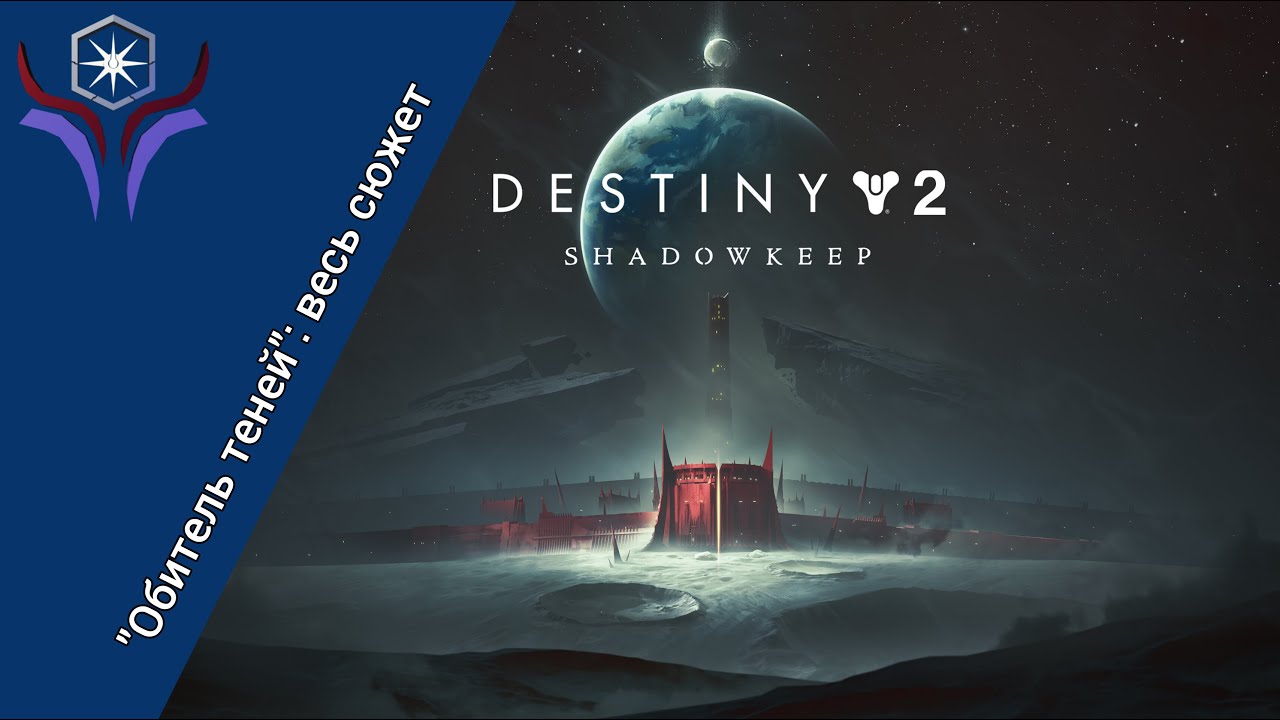 DESTINY 2: Обитель теней - весь сюжет и геймплей (Без комментариев)