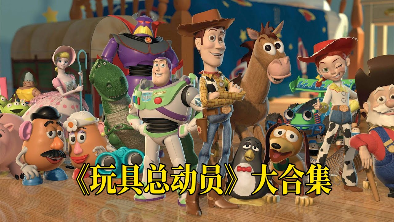 一代人的美好回忆《玩具总动员》大合集，一次看个够