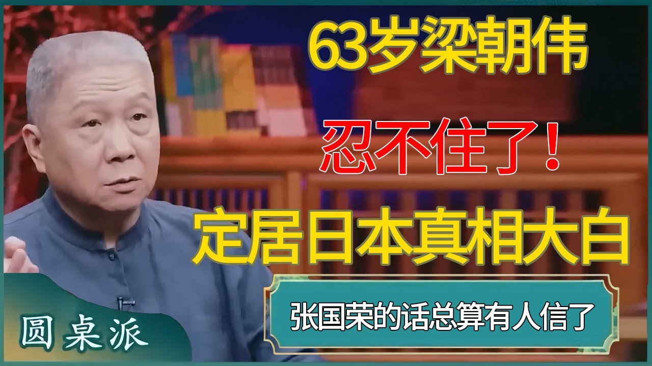 63岁梁朝伟不忍了！定居日本真相大白，张国荣的话总算有人信了 #窦文涛 #梁文道 #马未都 #周轶君 #马家辉 #许子东 #圆桌派  #圆桌派第八季