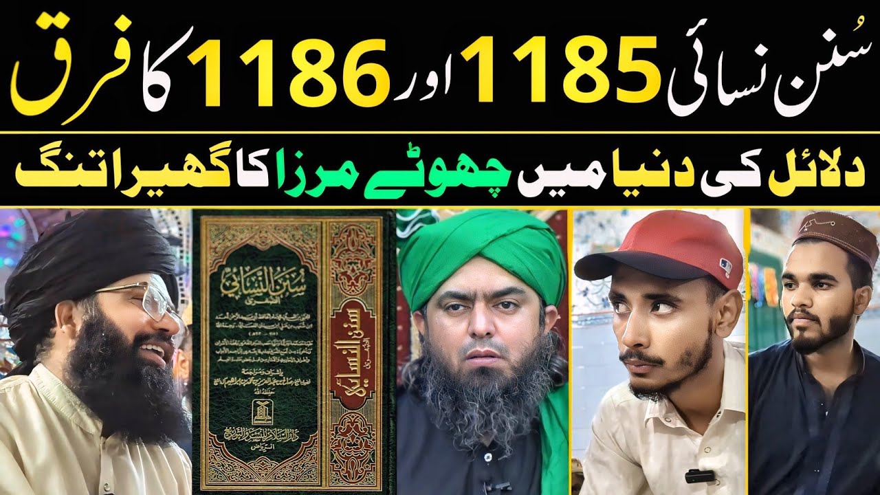 Difference between Sunan Nasai 1185 and 1186 Hadith | Engineer Ali Mirza And His Associates Exposed🔥
