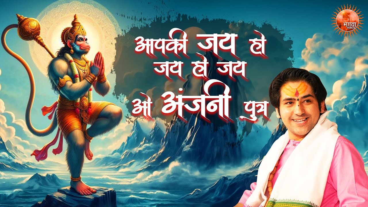 आपकी जय हो जय हो जय अंजनी के पुत्र ~ Bageshwar Dham Sarkar | Bhajan | Hanuman ji Bhajan
