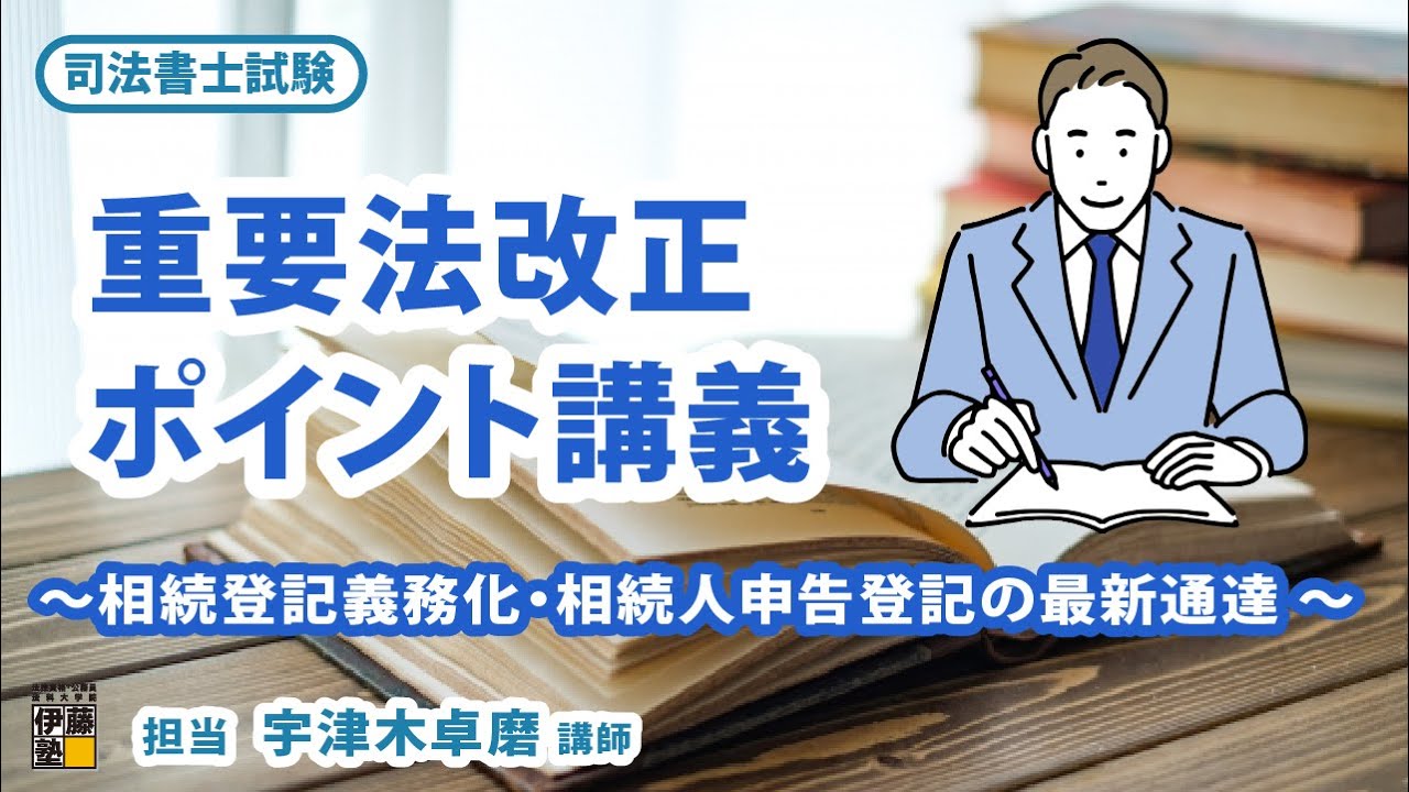 【司法書士試験】重要法改正ポイント講義～相続登記義務化・相続人申告登記の最新通達～