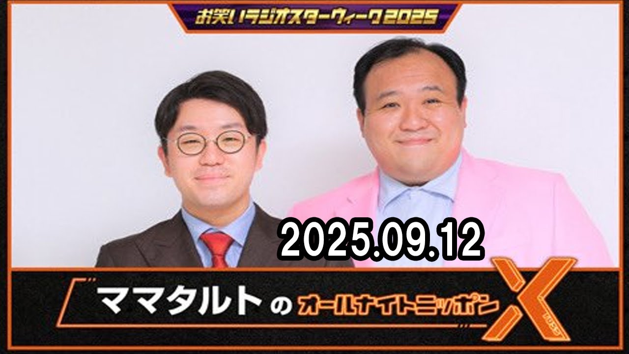 ママタルトのオールナイトニッポンX(クロス) 2025.09.12