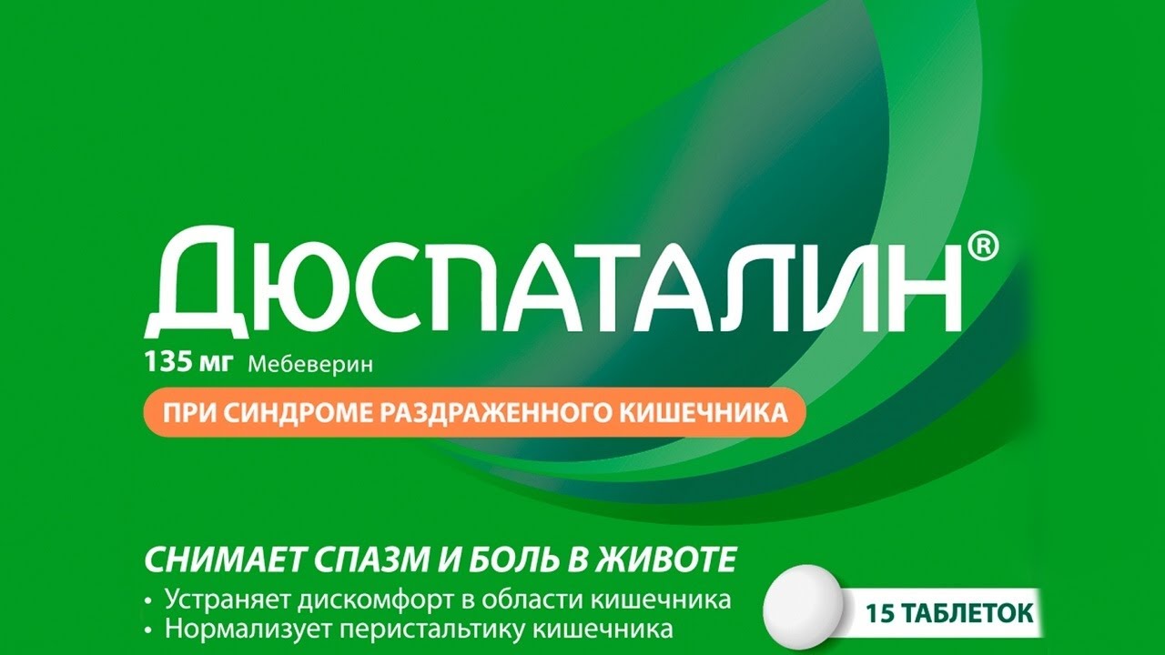 ДЮСПАТАЛИН (Мебеверин). Описание желудочного препарата и дозировка