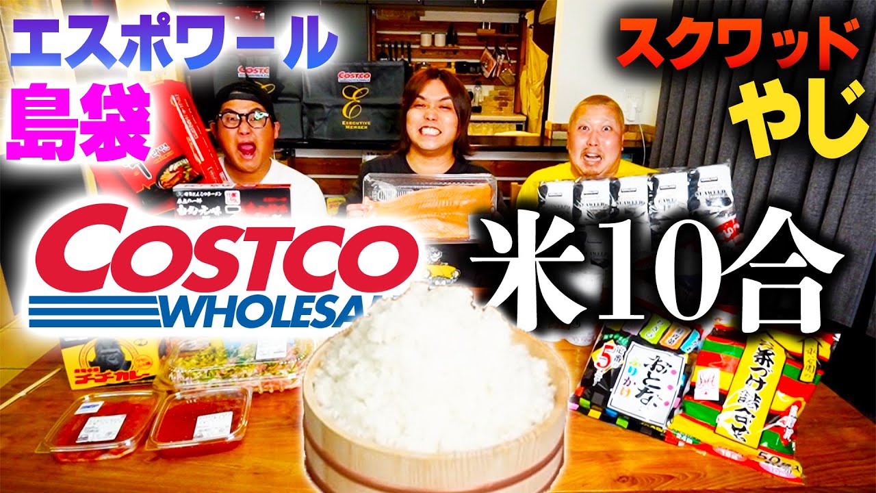 【全員100キロ越え】コストコの商品だけで米10合食べ切るまで帰れない大食いしたら衝撃の早さで米食い終わった！