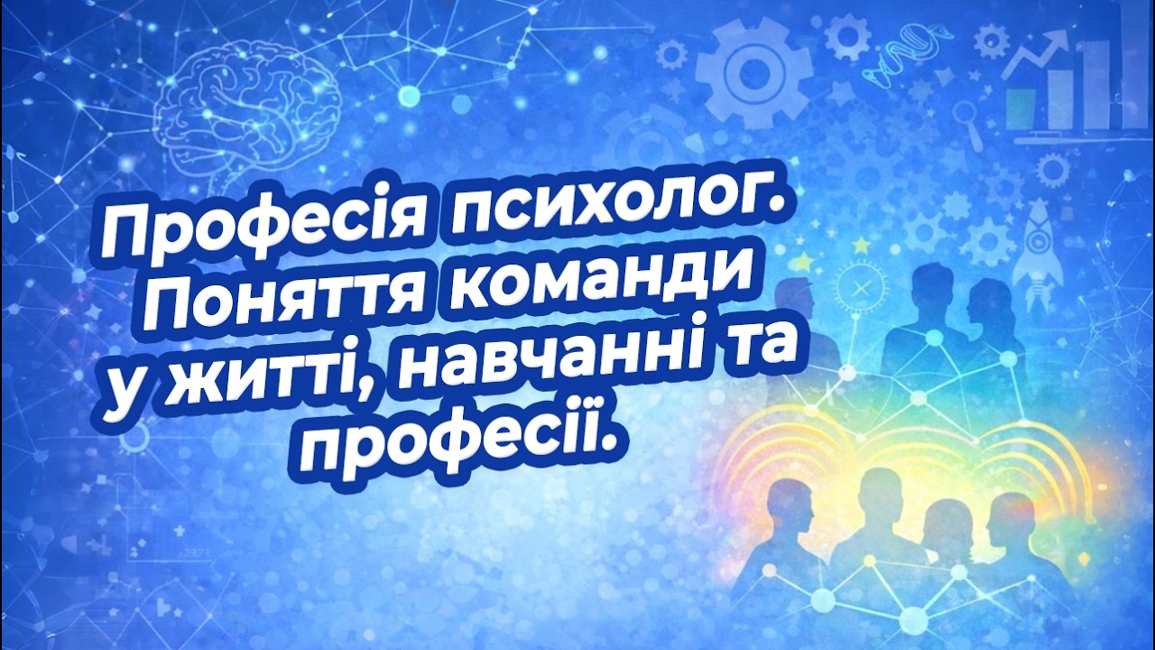 Професія психолог. Поняття команди у житті, навчанні та професії | STEM 6 клас