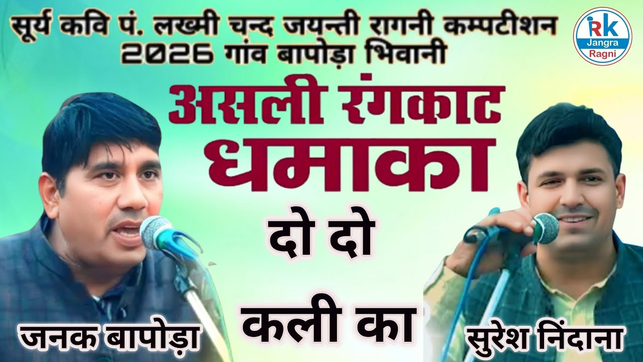 बापोड़ा रागनी प्रोग्राम दो दो कली का रंगकाट गायक सुरेश निदाना व जनक बापोड़ा 