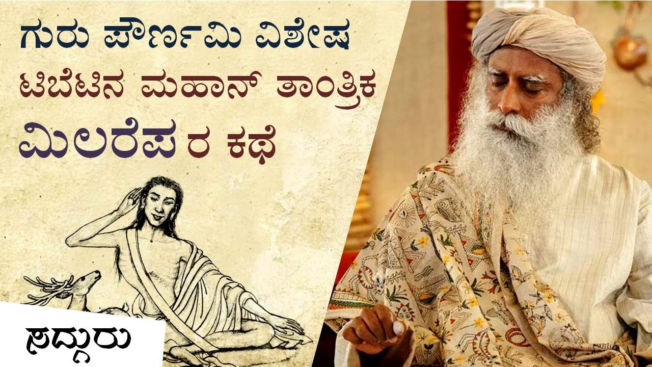 ಟಿಬೆಟಿನ ಮಹಾನ್ ತಾಂತ್ರಿಕ ಮಿಲರೆಪರ ಕಥೆ   Milarepa: The Great Tibetan Tantric & His Enlightenment
