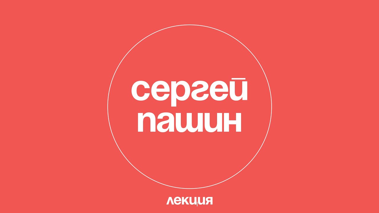 Сергей Пашин. Как работает уголовный суд в России