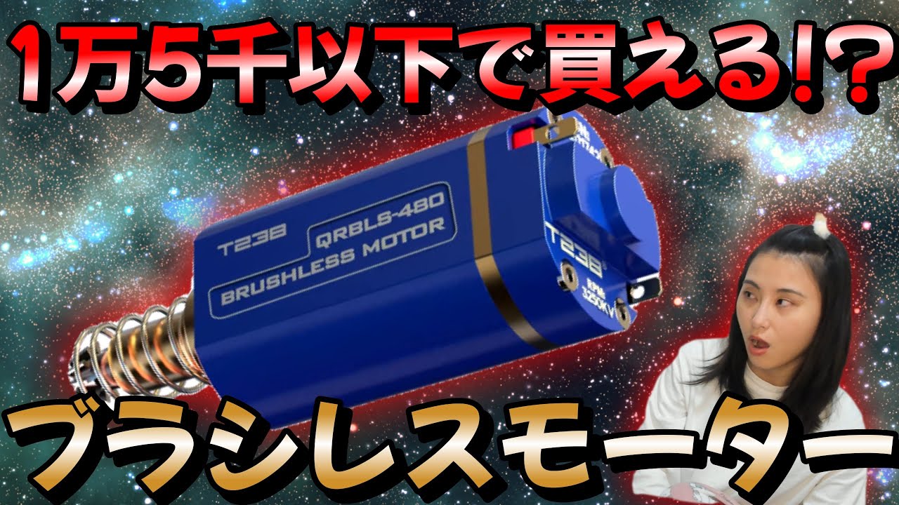【電動ガン】ブラシレスモーター入れてみた！【T238製！】普通に安かったｗ