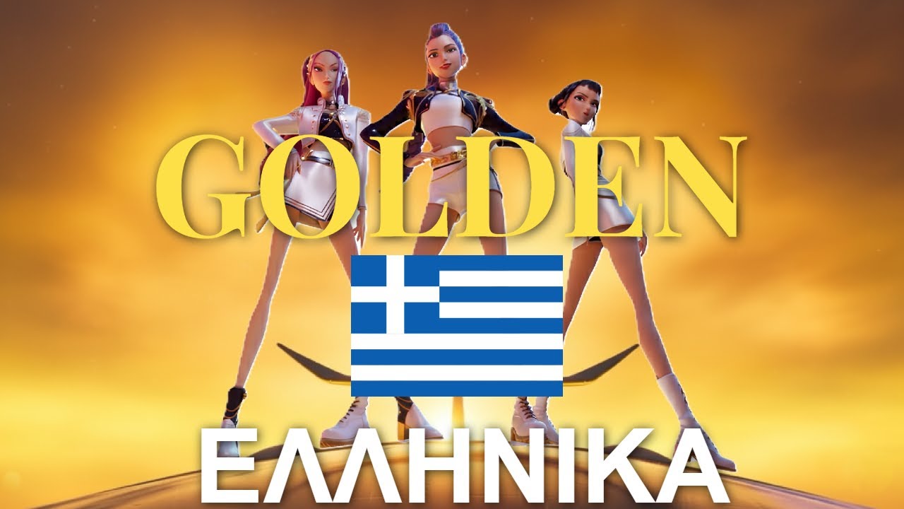 Golden GREEK ΕΛΛΗΝΙΚΑ (Lyrics) KPop Demon Hunters Huntrix