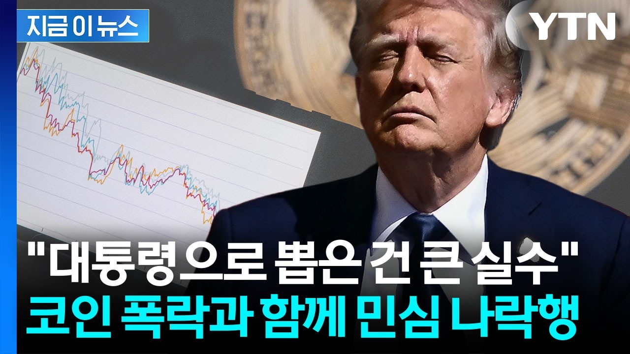 수조 달러 증발하자 '비명'...심상찮은 지지층 분위기에 트럼프 휘청 [지금이뉴스] / YTN