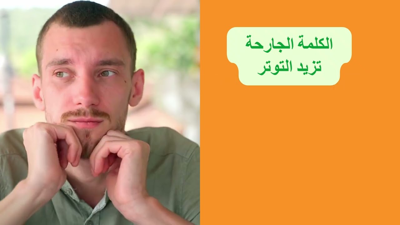 الاعجاز العلمي في الكلمات وأثرها العميق من السنة النبوية إلى الأبحاث العلمية