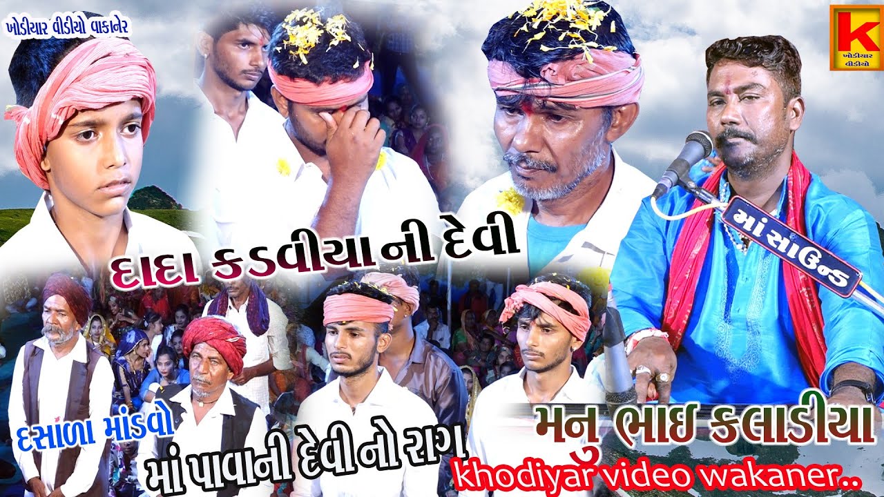 kuvariya Parivar no mandvo dasala-manu bhai kaladiya-khodiyar video wakaner