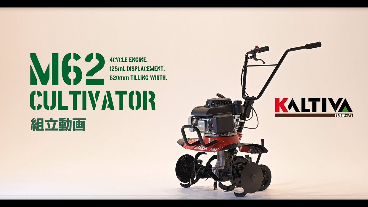 KALTIVA M62 4サイクル車軸式耕耘機　組み立て方法