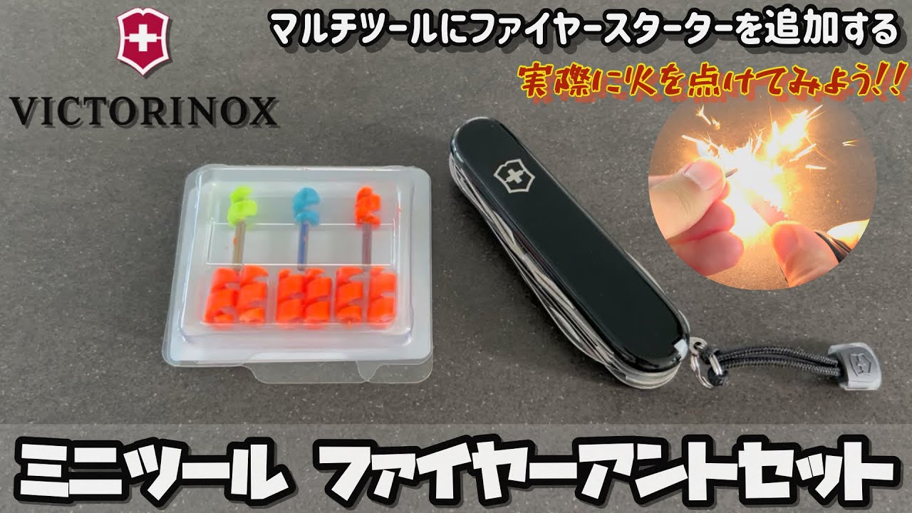 マルチツールにファイヤースターターを追加する　VICTORINOXビクトリノックス ミニツールファイヤーアントセット