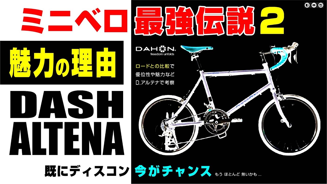 [最強伝説２] DAHON Dash ALTENA `ダホンのダッシュアルテナでミニベロの優位性と魅力 700c比較 #ミニベロ #ミニベロロード #dahon #ダホン #451 #ダッシュアルテナ