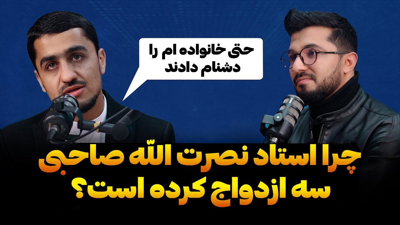 چرا استاد نصرت الله صاحبی سه ازدواج کرده است؟ | رمزگشایی قسمت ۱٨