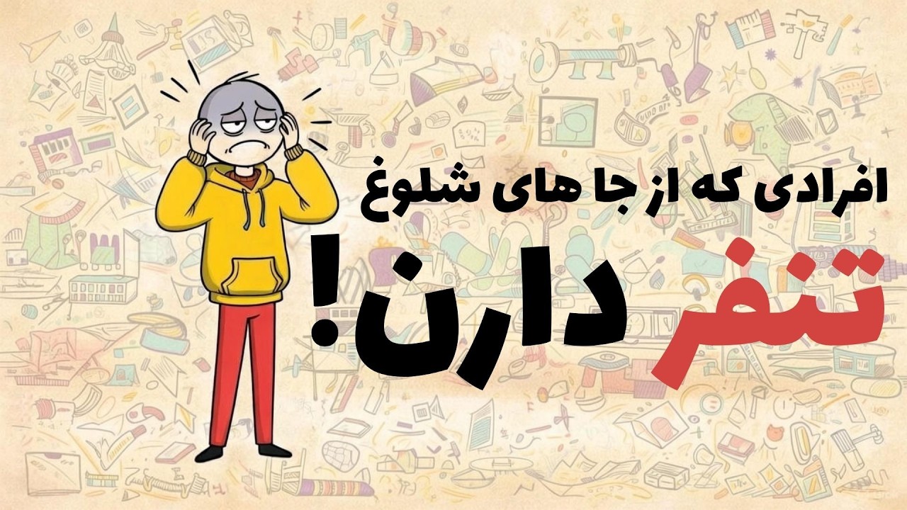 چرا آدم های باهوش از جا های شلوغ متنفرن؟!