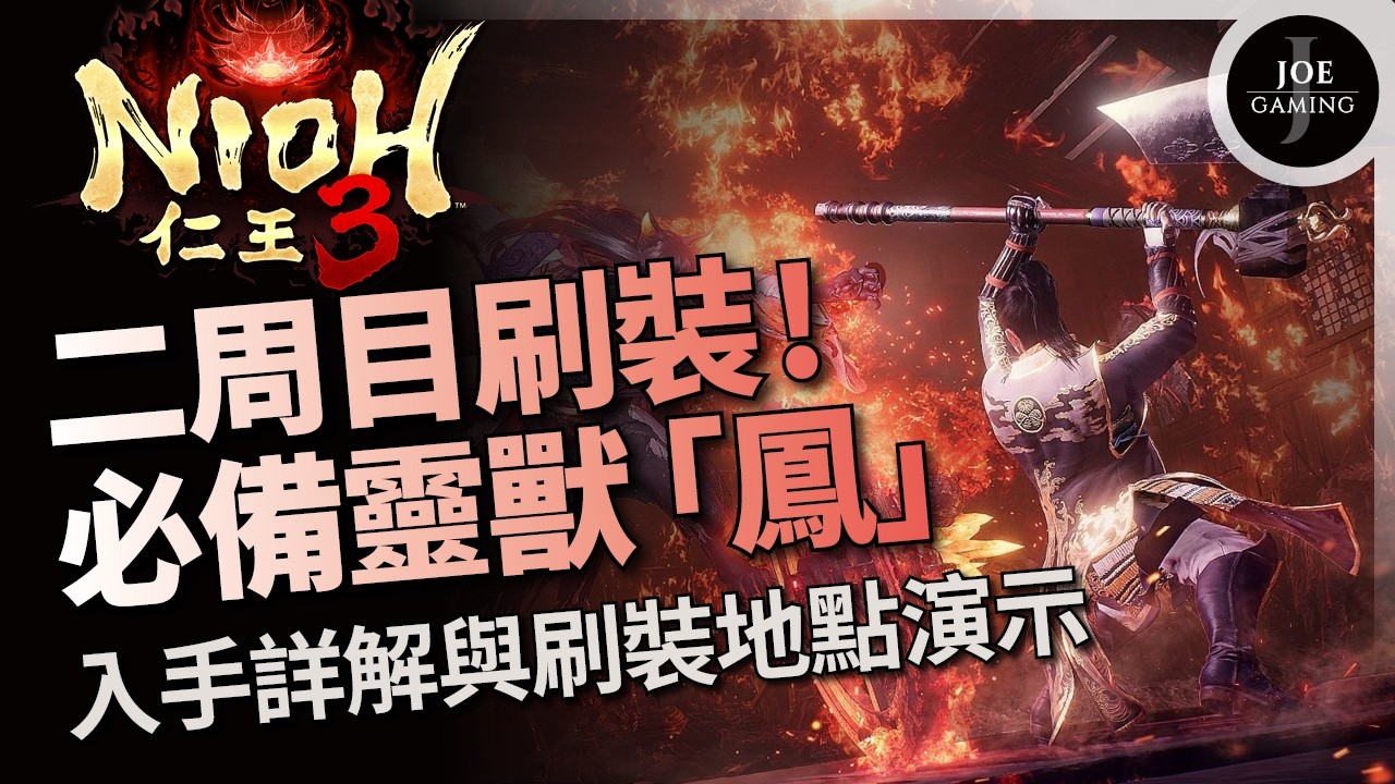 仁王3｜二周目刷裝 必備靈獸「鳳」｜入手詳解 刷裝地點演示｜Diablo4 D4｜Joe愛玩遊戲