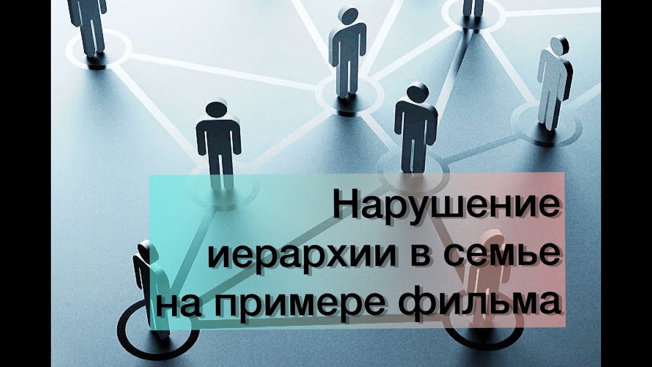 Нарушение иерархии в семье на примере фильма