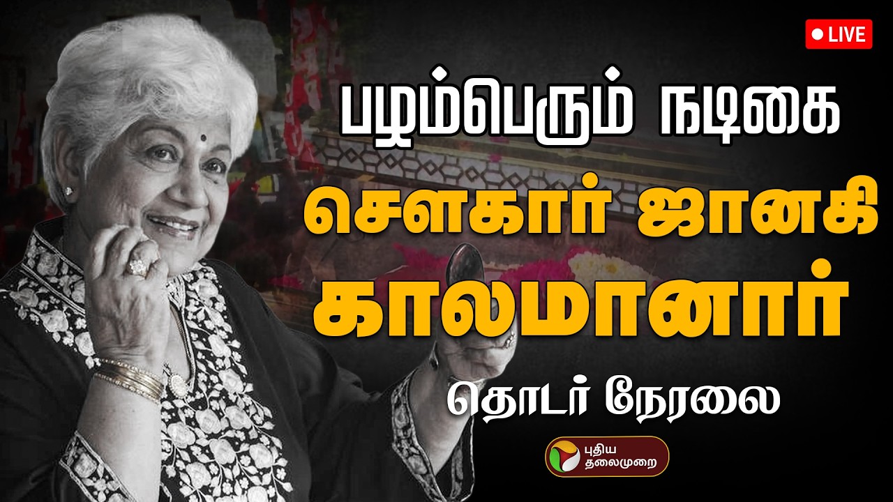 🔴LIVE: பழம்பெரும் நடிகை சௌகார் ஜானகி காலமானார் | Sowcar Janaki  Passed Away