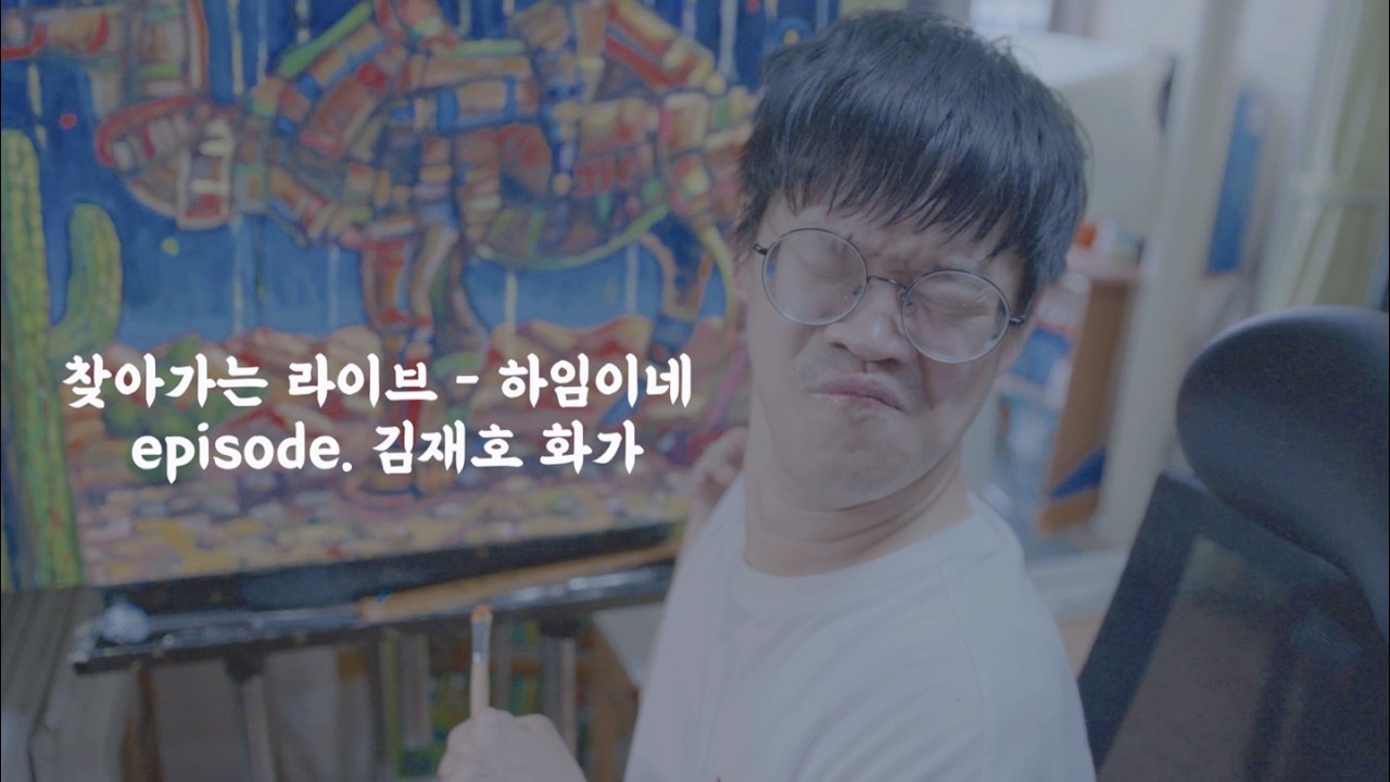 [찾아가는 라이브 - 하임이네] episode. 김재호 화가 - 야곱의 축복