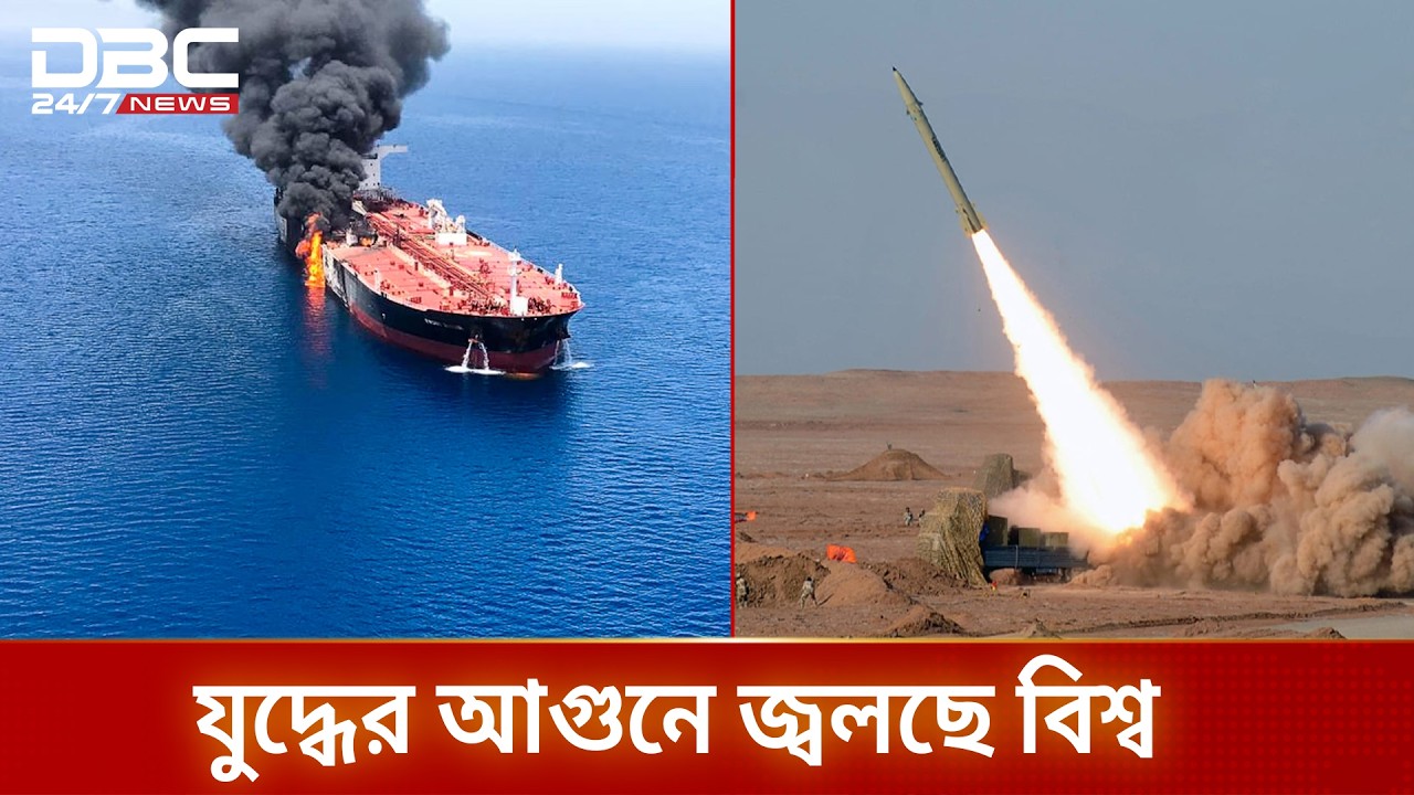 ইরানের হামলায় বন্ধ বিশ্বের ২০ শতাংশ গ্যাস সরবরাহ | DBC NEWS Special