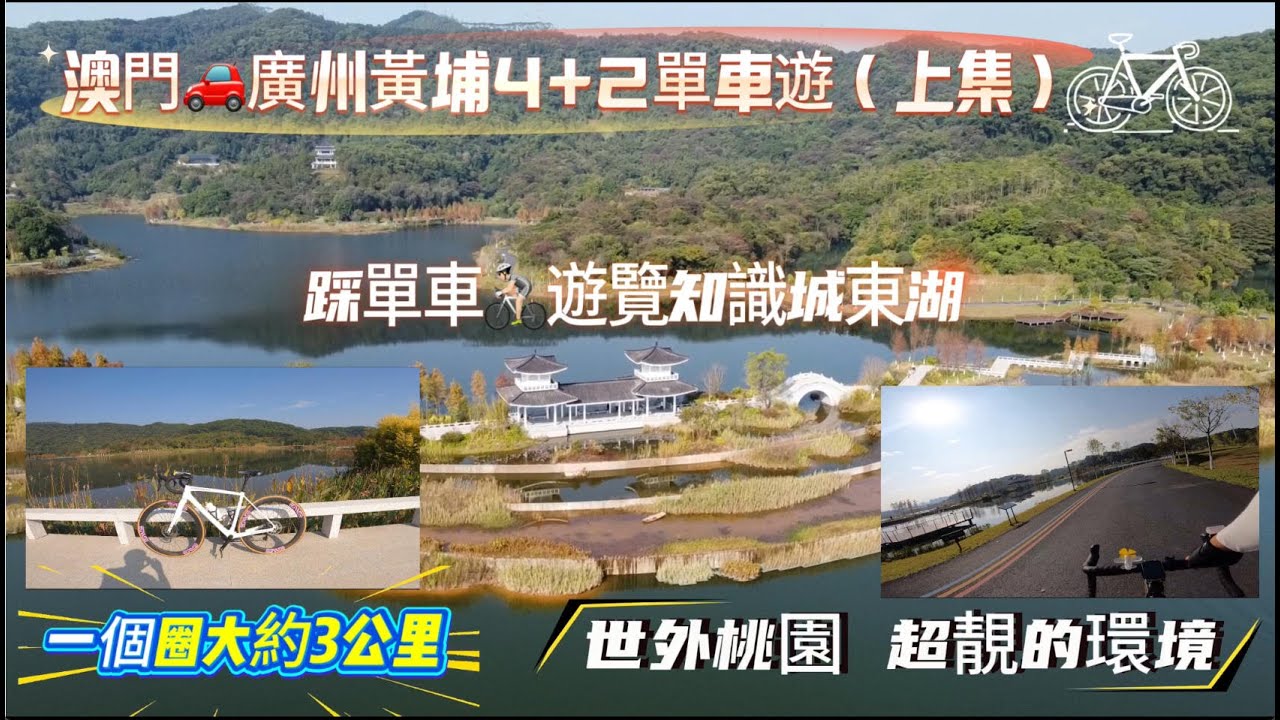 【澳門開車廣州黃埔4+2單車遊】踩單車遊覽知識城東湖 一個世外桃園 環境超靚的休閑地方丨廣州黃埔丨全程51公里丨Vlog#128（上集）