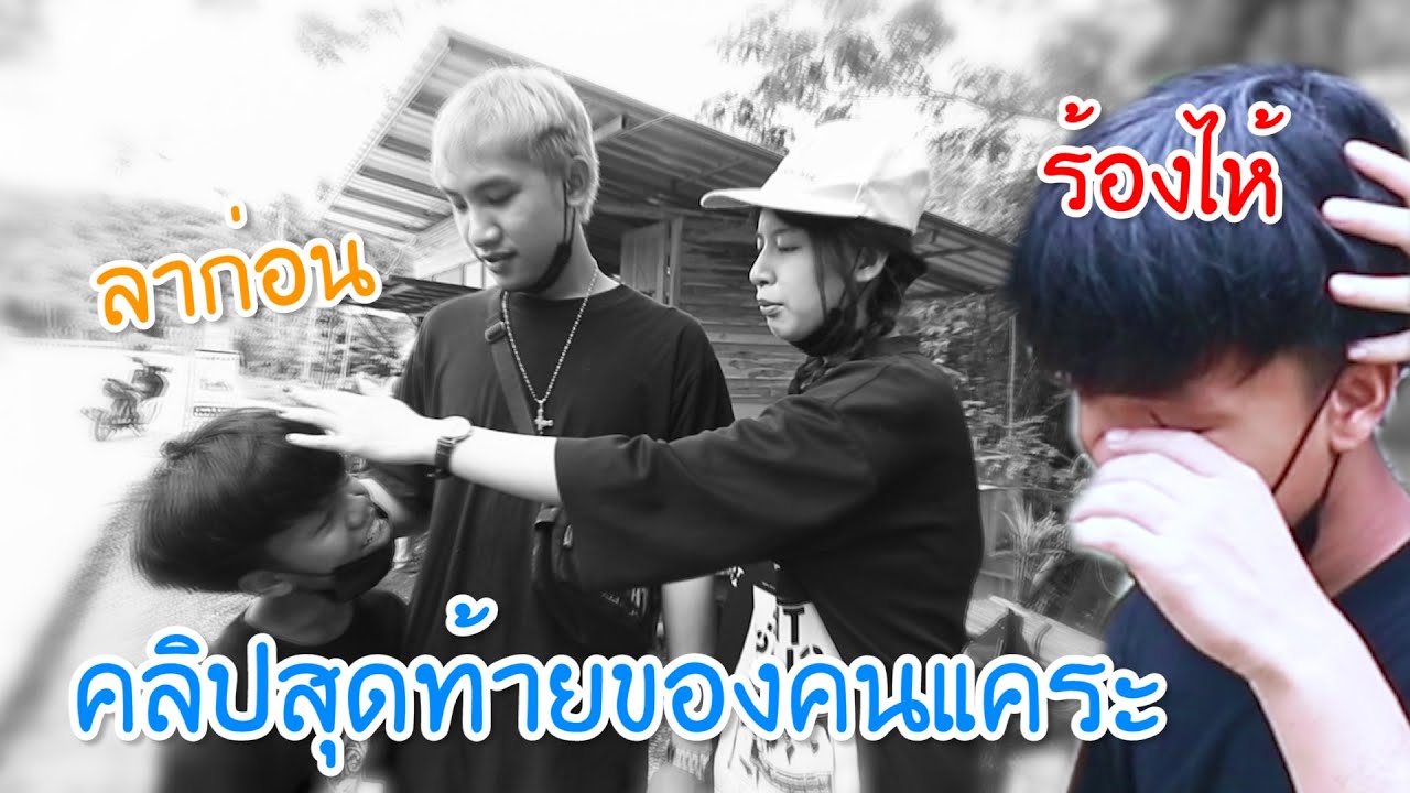 คลิปสุดท้ายของคนแคระ ต้องกลับบ้านแล้ว ร้องไห้!!