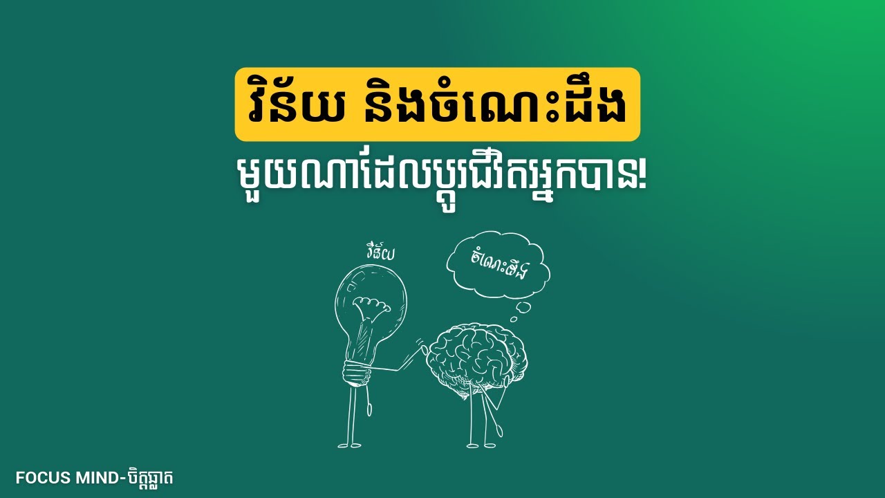 វិន័យ + ចំណេះដឹង = ជីវិតថ្មី