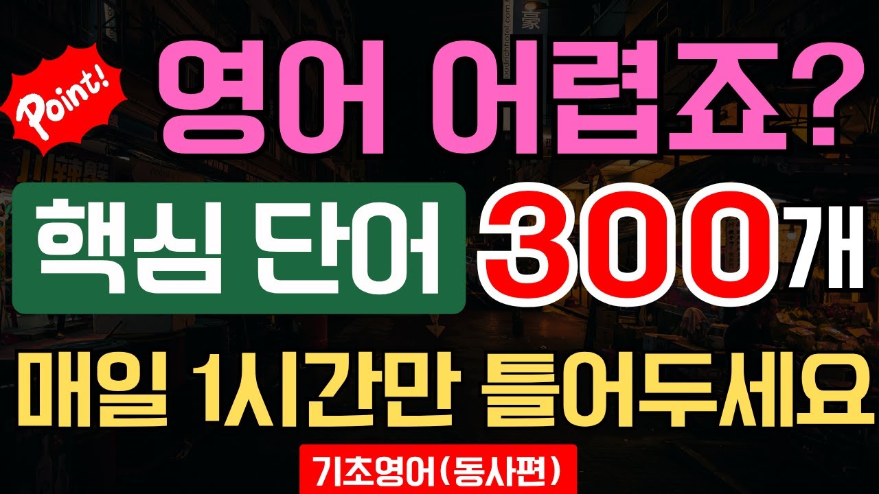 영어 단어 동사 300개로 기초 영어 완전정복｜왕초보도 듣기만 하면 영어가 귀에 익고 말문이 트입니다｜틀어놓기 공부 루틴