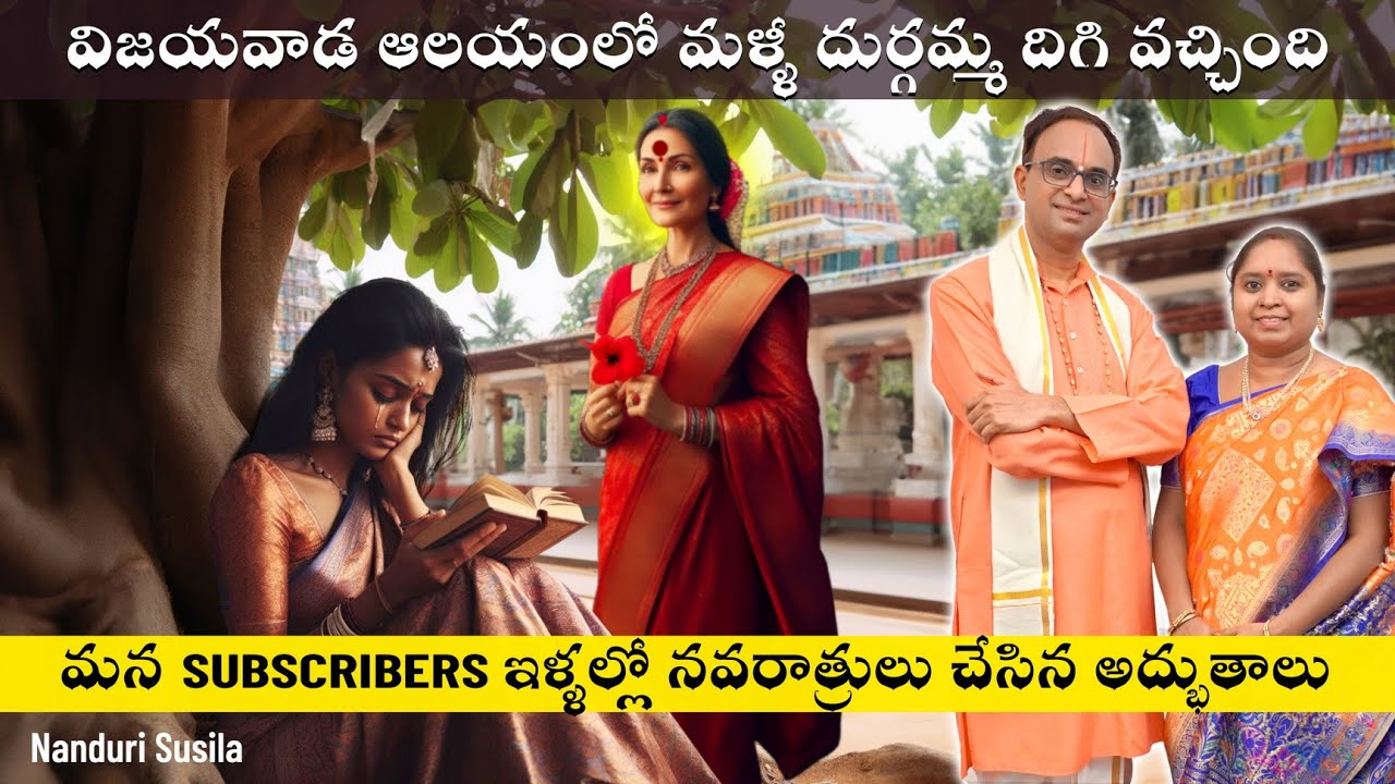 విజయవాడ దుర్గమ్మ మళ్ళీ దిగివచ్చింది | Navaratri Day 2 Miracle | Nanduri Susila