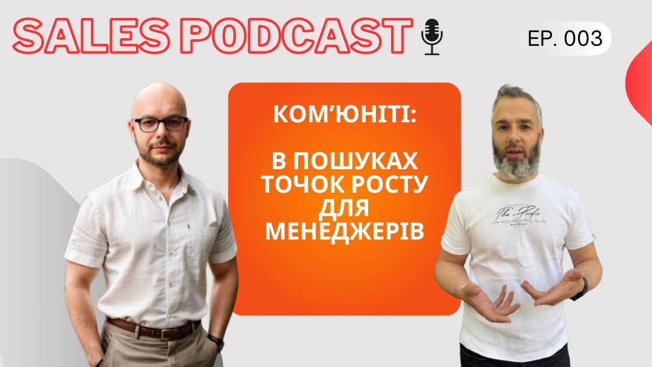 SalesPodcast e3 — Сейлз Комʼюніті: В пошуках точок росту для менеджерів