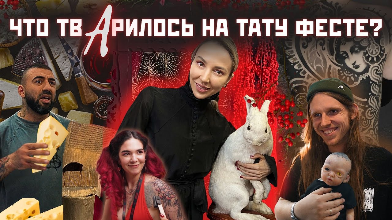 Выставка тату или ярмарка умельцев?Что творили тату мастера на московском тату фестивале 2025?