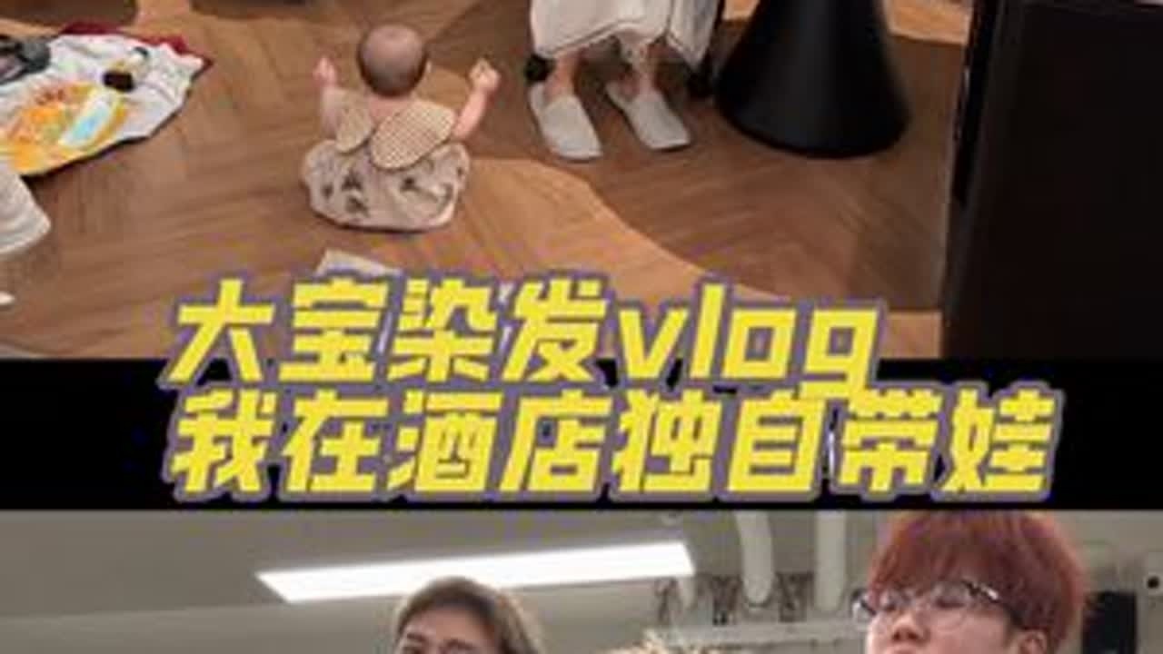 大宝染发vlog来了 我在酒店独自带娃～ 给大家看看外出住酒店怎么带娃的哈哈#vlog日常 #记录真实生活 #带娃 #宝妈
