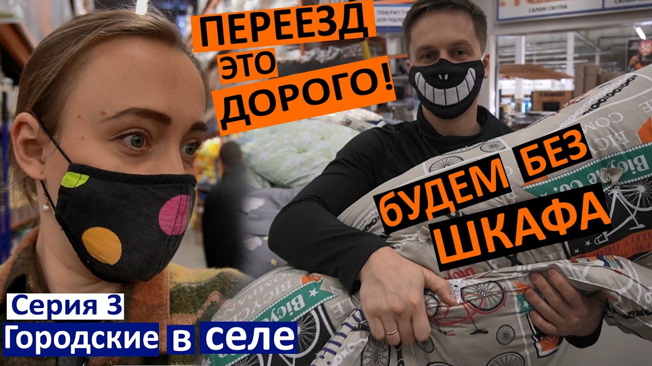 Серия 3. Переезд - это Дорого!!!! Зачем столько вещей? Что вместо Шкафа???? У меня едет крыша... ГвС