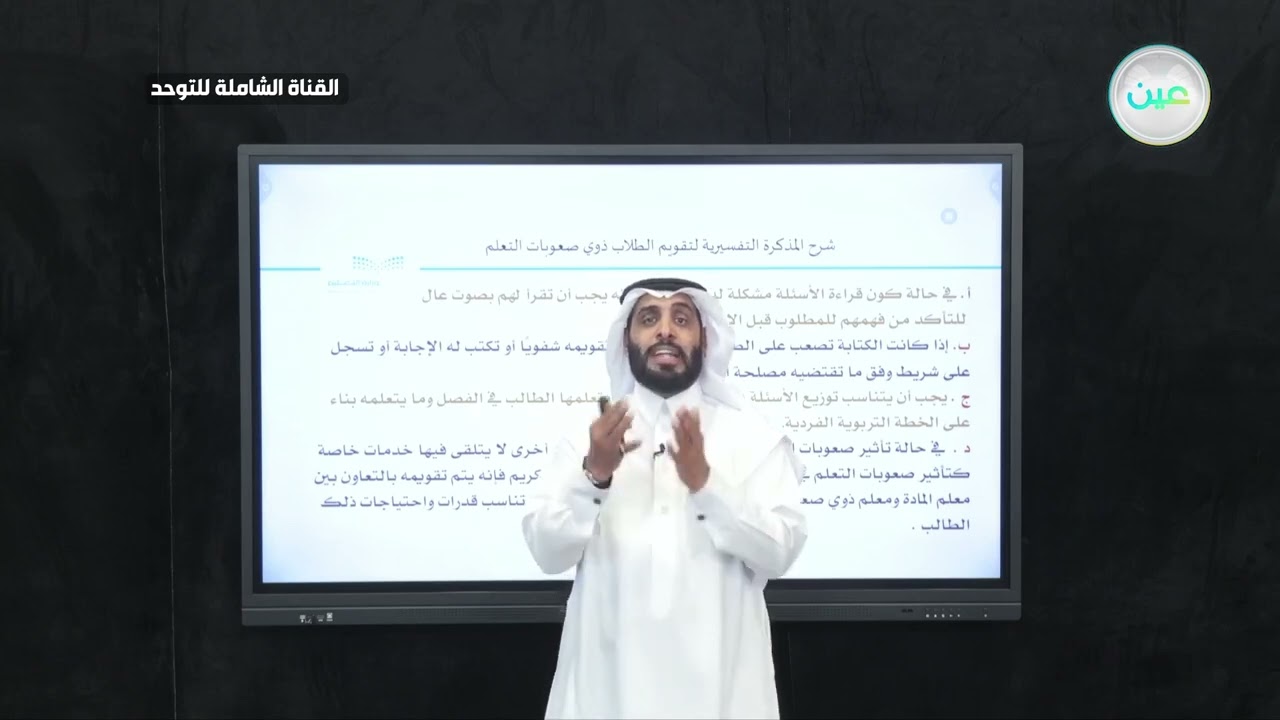 شرح للمذكرة التفسيرية للتقويم الطلاب ذوي صعوبات التعلم | نايف الصقر 