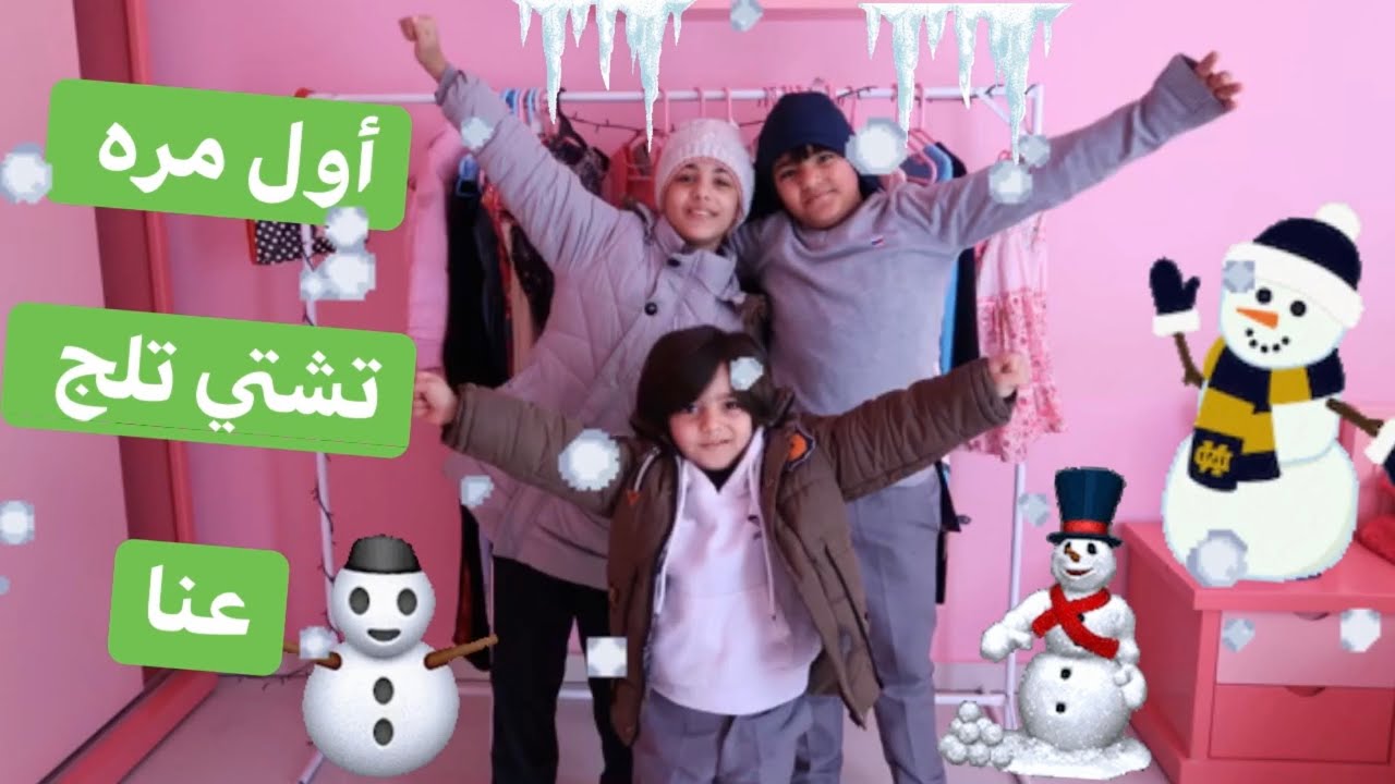 أول مره تشتي ثلج عنا☃️+عملت مقلب في ميرا ويزن🙈