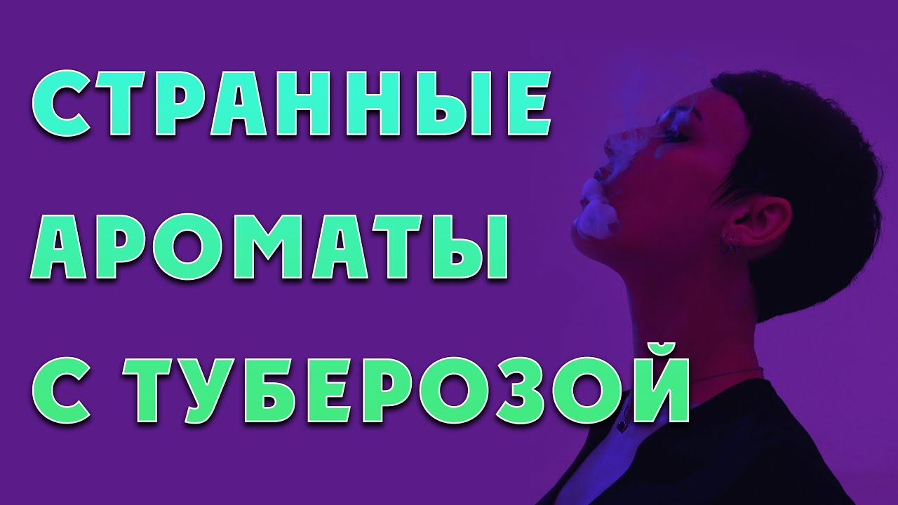 Странные туберозные ароматы.