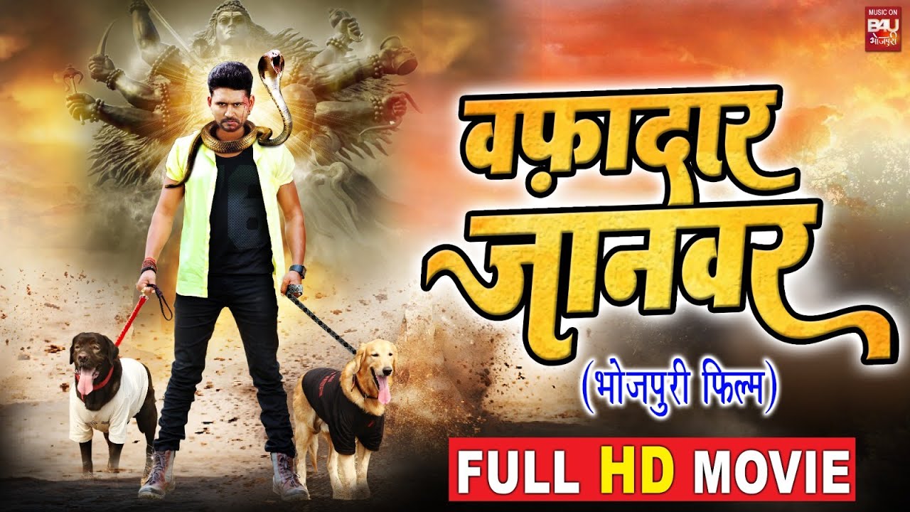 WAFADAR JANWAR  I वफ़ादार जानवर I SUPERHIT BHOJPURI MOVIE- FULL HD 2023