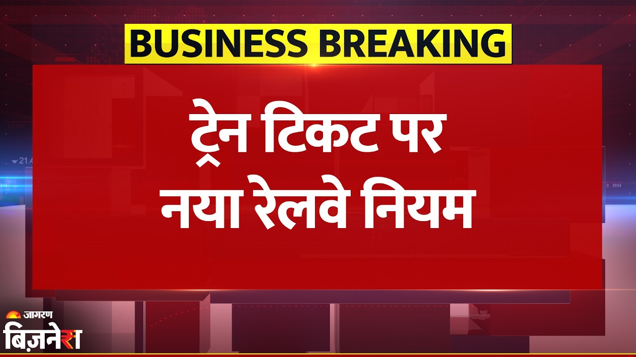 Indian Railway Train Ticket Rules: WhatsApp पर आया टिकट नहीं होगा मान्य, नए नियम आए | Breaking News