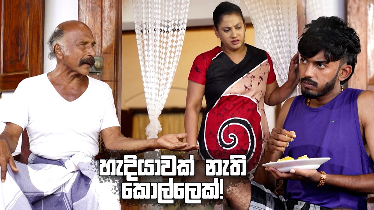 හැදියාවක් නැති කොල්ලෙක්! 😩 | Iskole