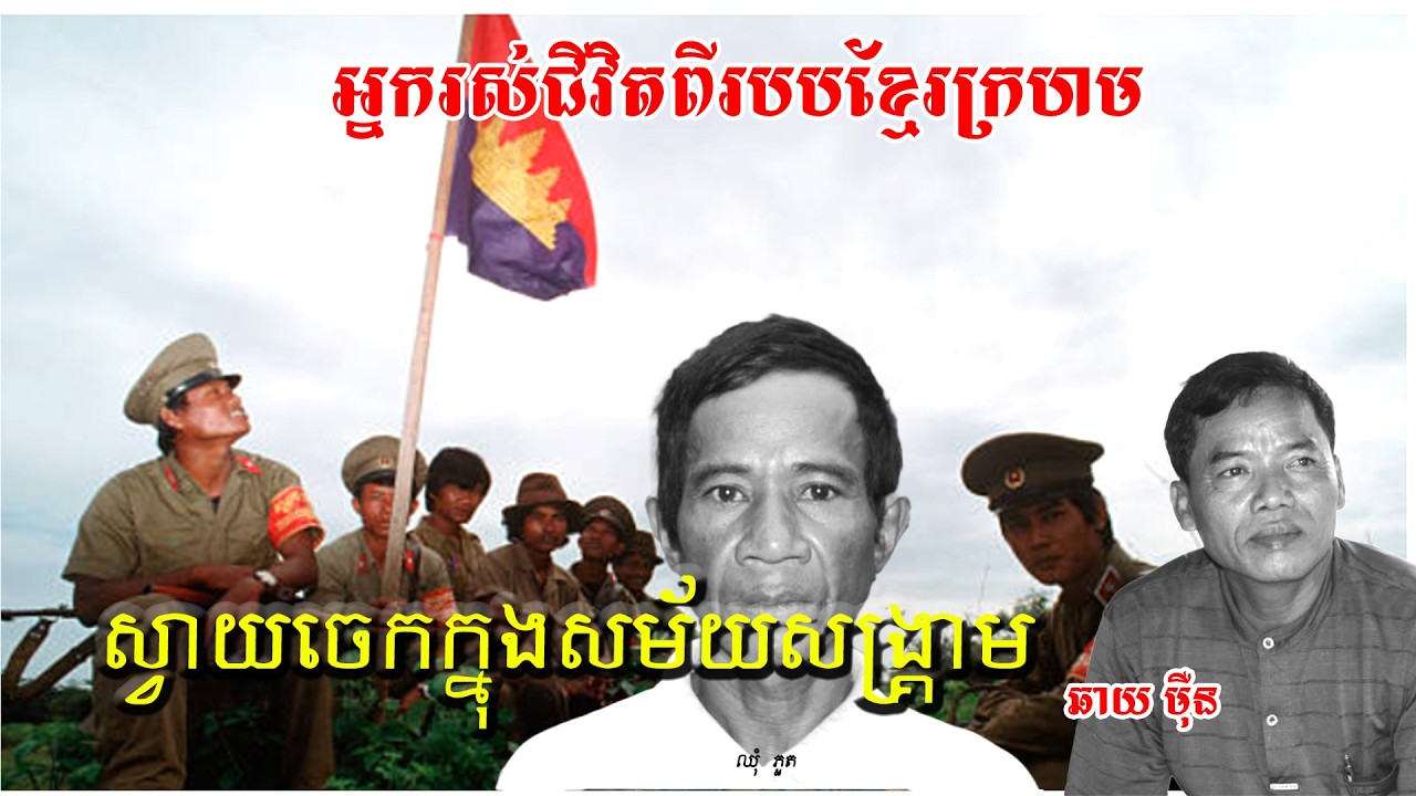 ស្វាយចេកក្នុងសម័យសង្រ្គាម រឿងពិតក្នុងសម័យខ្មែរក្រហម រឿងប្រវត្តិសាស្ត្រខ្មែរក្រហម
