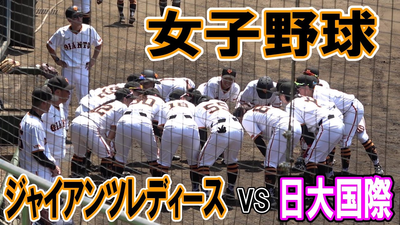 【読売ジャイアンツ女子チーム】VS 日大国際　ヴィーナスリーグハイライト　袖ヶ浦球場　2024年8月4日（土）
