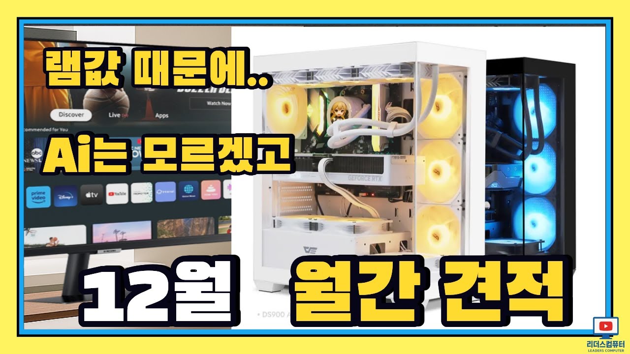 컴퓨터 견적 12월 금액대별 추천 사양 간단 사무용부터 게이밍 작업용 컴퓨터까지! 월간견적!