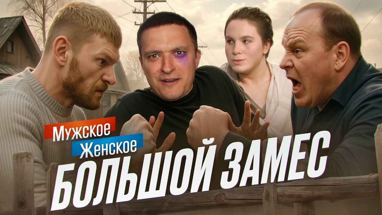 ДРАКА МУЖСКИХ А ТАКЖЕ ЖЕНСКИХ - МУЖСКОЕ ЖЕНСКОЕ