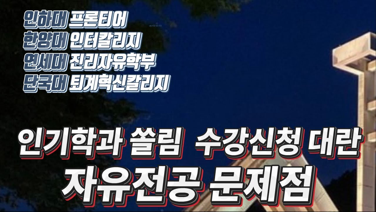 자유전공의 문제점 / 문과학생도 피해, 이과학생도 피해