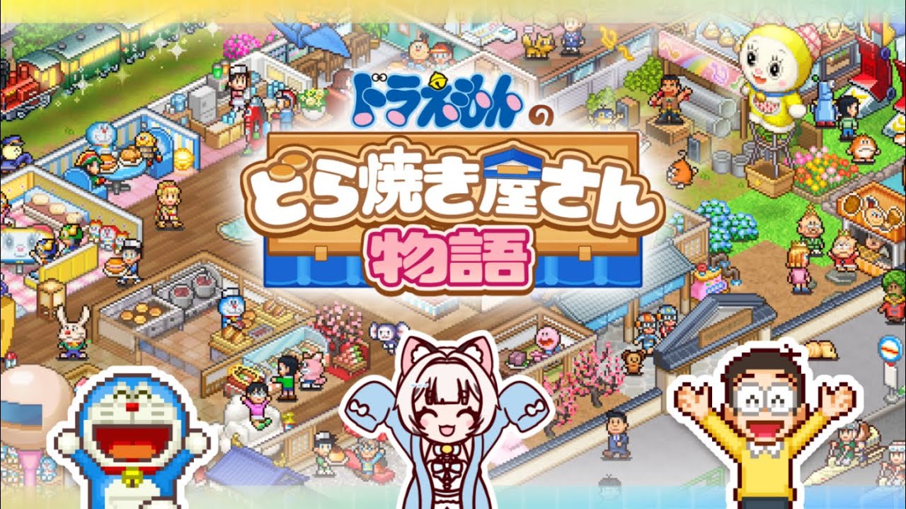 【 ドラえもんのどら焼き屋さん物語 】まったりどら焼きつくるよ～【#新人Vtuber/爽井ぽこり】